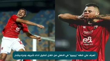 تعرف على خطة “ريبيرو” في الأهلي من خلال تحليل أداء شريف وجراديشار